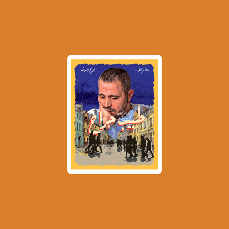 ستيكر سلطان الطرب جورج وسوف