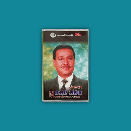 كاسيت || محمد عبده