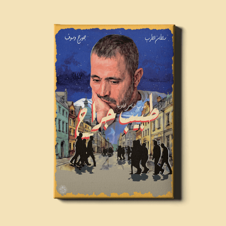 لوحة | جورج وسوف