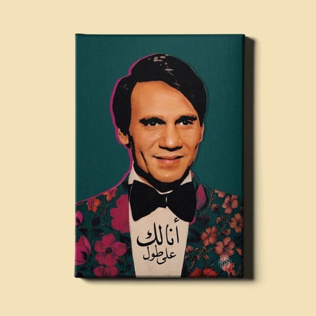 لوحة | عبدالحليم حافظ - أنا لك على طول