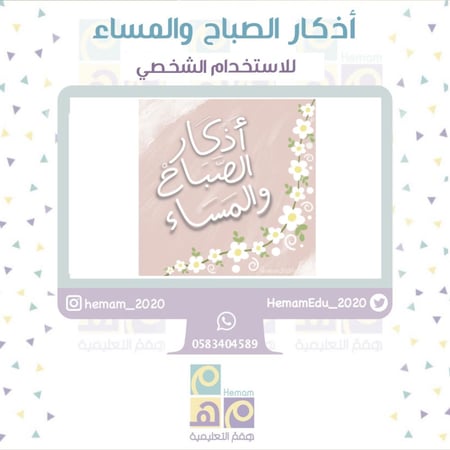 أذكار الصباح والمساء ( للاستخدا م الشخصي)