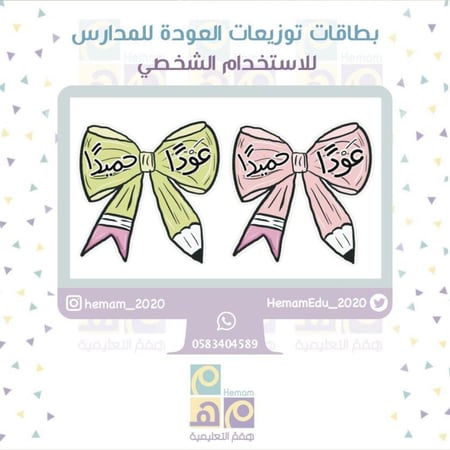 بطاقات توزيعات العودة للمدارس  للاستخدام التجاري