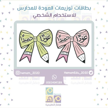 بطاقات توزيعات العودة للمدارس  للاستخدام الشخصي