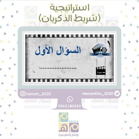 استراتيجية شريط الذكريات
