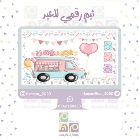 ثيم رقمي (العيد وصل)