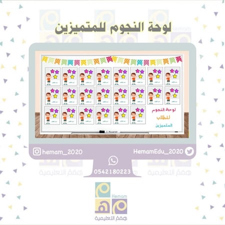 تعزيز تفاعلي فردي (لوحة النجوم للمتميزين) 22 اسم