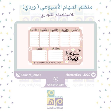 منظم أسبوعي رقمي للاستخدام ( التجاري)