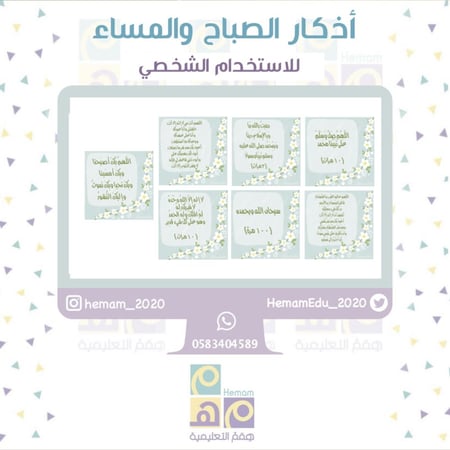 أذكار الصباح والمساء ( للاستخدام الشخصي)