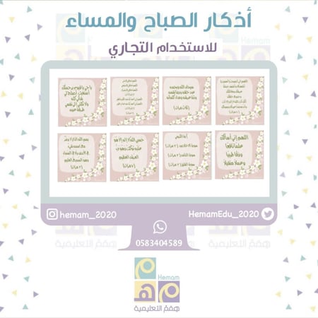 أذكار الصباح والمساء ( للاستخدام التجاري)