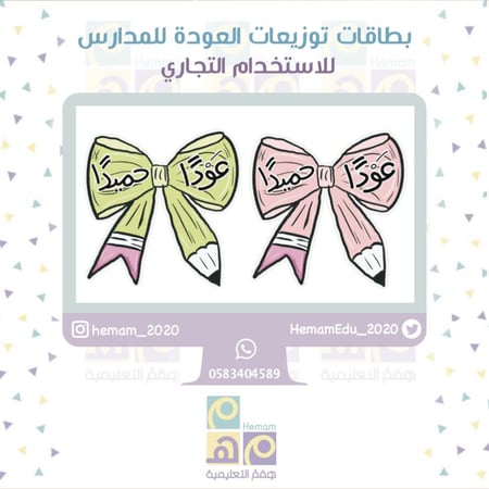 بطاقات توزيعات العودة للمدارس  للاستخدام التجاري