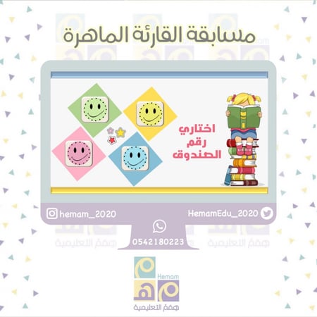 ‏(⏰ مسابقة القارئة الماهرة  )