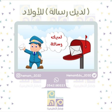 استراتيجية  ( لديك رسالة ) للأولاد