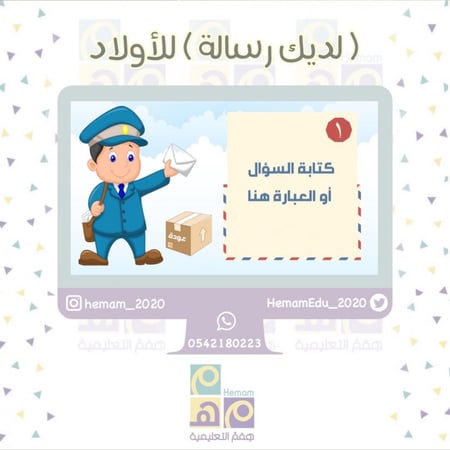 استراتيجية  ( لديك رسالة ) للأولاد