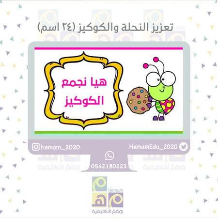 تعزيز النحلة والكوكيز (24) اسم
