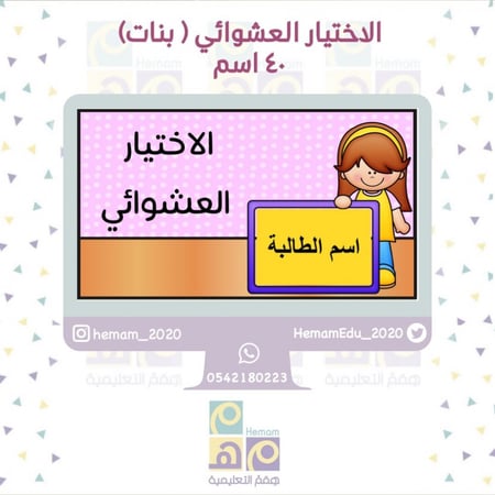 الاختيار العشوائي (40) اسم  (بنات )