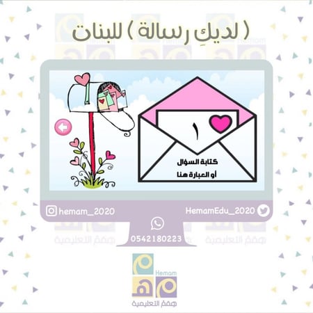 استراتيجية  ( لديك رسالة ) للبنات