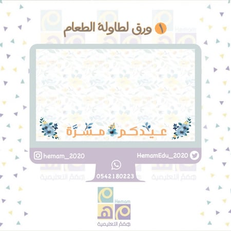 ثيم رقمي متكامل للعيد