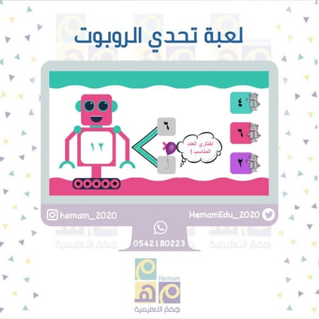 لعبة تفاعلية (تحدي الروبوت)