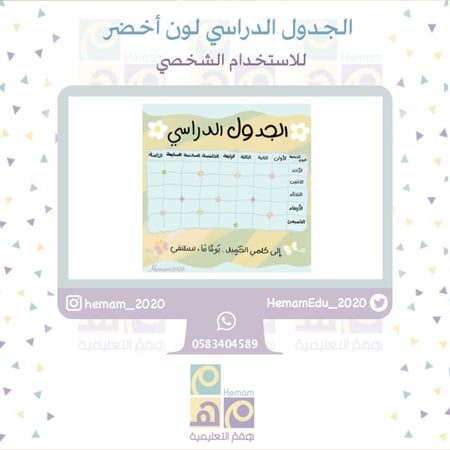 جدول دراسي رقمي للاستخدام (الشخصي)