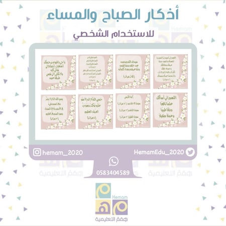 أذكار الصباح والمساء ( للاستخدا م الشخصي)