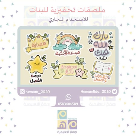 ملصقات تحفيزية للطالبات ( للاستخدام التجاري)