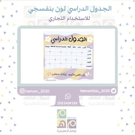 جدول دراسي رقمي للاستخدام (التجاري)