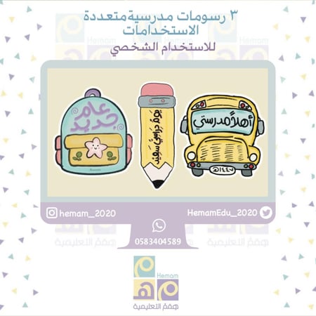 ٣ رسومات مدرسية مع عبارات ( للاستخدام الشخصي)