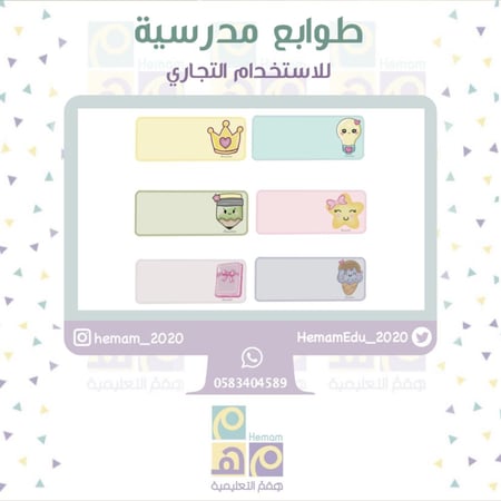 طوابع مدرسية (للاستخدام التجاري )
