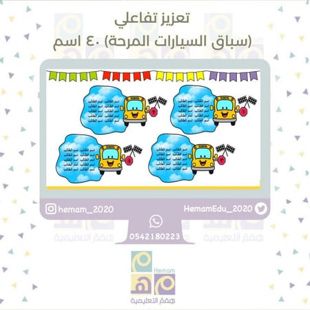 تعزيز تفاعلي ‏( سباق السيارات المرحة )  40 اسم