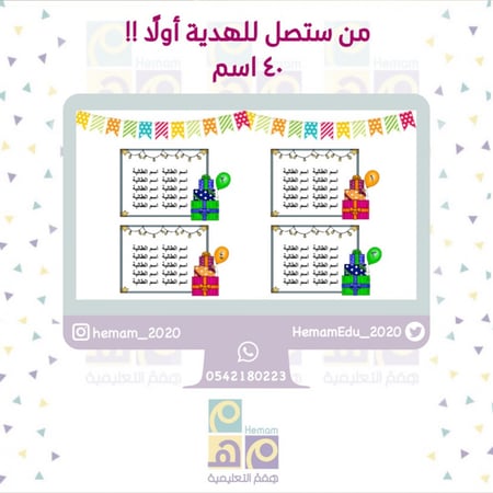 تعزيز تفاعلي فردي   ‏(من ستصل إلى الهدية أولًا )  40 اسم