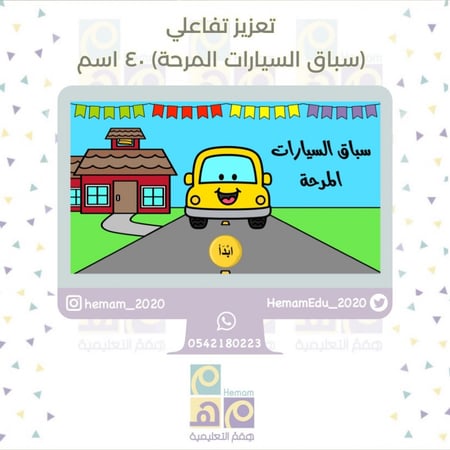 تعزيز تفاعلي ‏( سباق السيارات المرحة )  40 اسم
