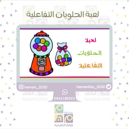 لعبة الحلويات التفاعلية