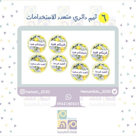 ثيم رقمي متكامل للعيد