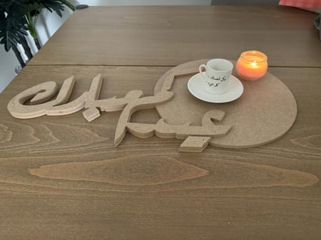 زينه او صنيه خشب mdf جاهز للاعمال الخشبيه ٩ ملي بعباره عيدكم مبارك  مقاس ٣٥ -٦٠