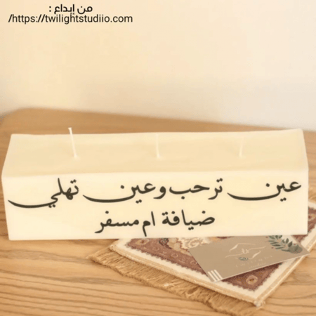 قالب وقاعدة خشبية ( شموع الهبه)