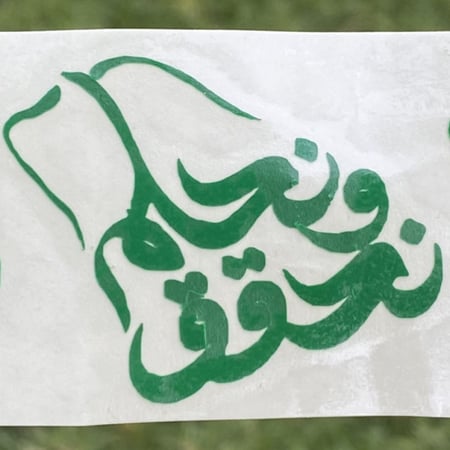 فينيل لاصق شعار نحلم ونحقق اخضر حبه