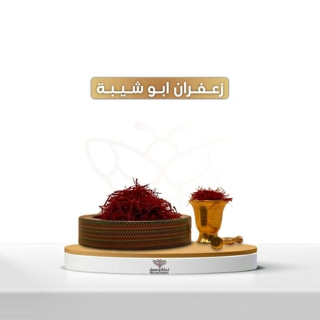 زعفران ابو شيبه 1،5 جرام