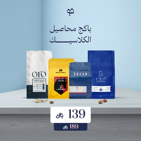 باكج القهوة  الكلاسيك