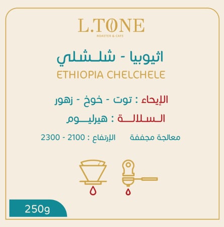 إلتون - اثـــيوبيا  شلشلي 250G