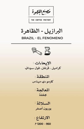 مصنع القهوة | الظاهرة