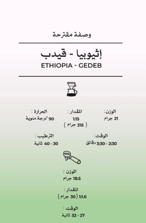 مصنع القهوة - قيدب اثيوبيا 250G