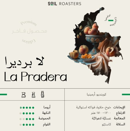 سويل - لا براديرا كولومبي 250G