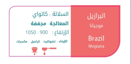 محمصة إلتون - موجيانا البرازيل 250G