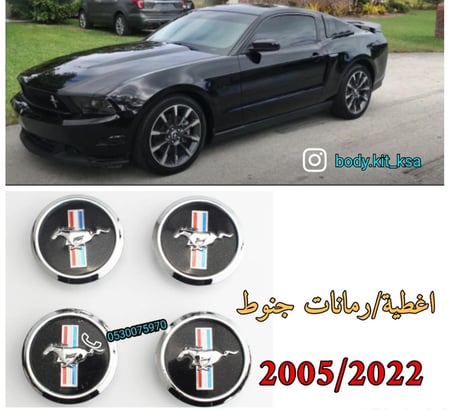 اغطية/رمانات جنوط موستنق