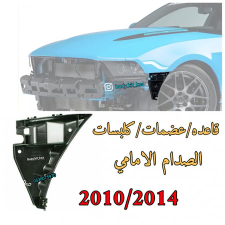 قاعده/عظمات/كلبسات الصدام موستنق 2010 إلى 2014