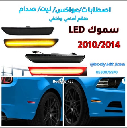 طقم عواكس موستنق 2010/14 سموك LED
