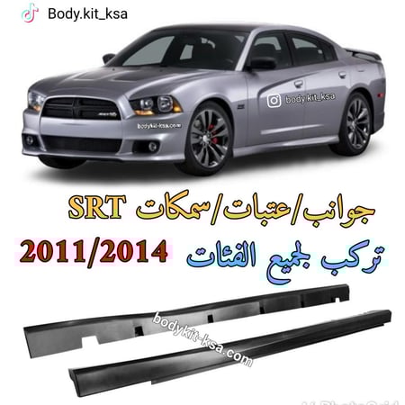 سمكات شارجر 2011 الى 2014 SRT