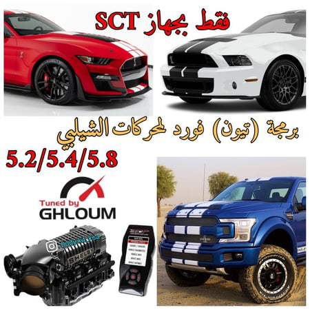 ملف برمجة فورد محركات الشيلبي
