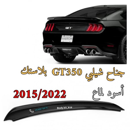 جناح شيلبي GT350