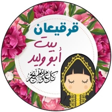 اسيكرات قرقيعان بالاسم - 100 أستيكر